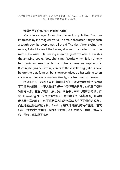 英语作文带翻译：MyFavoriteWriter