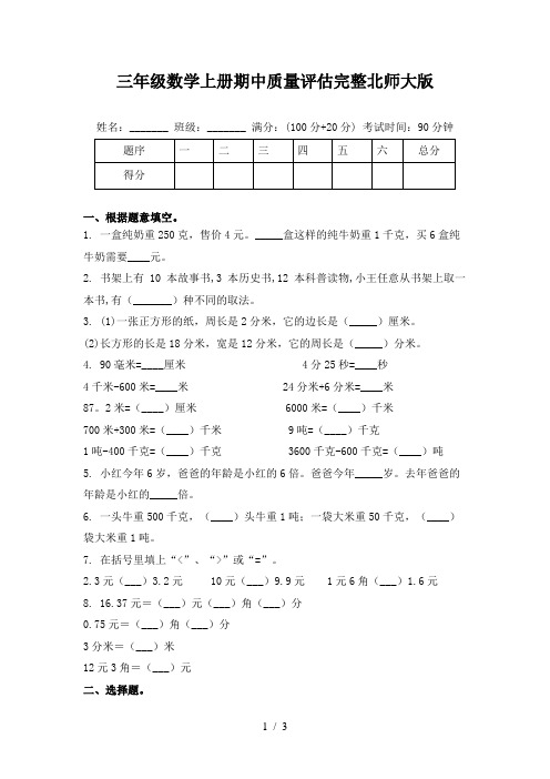 三年级数学上册期中质量评估完整北师大版