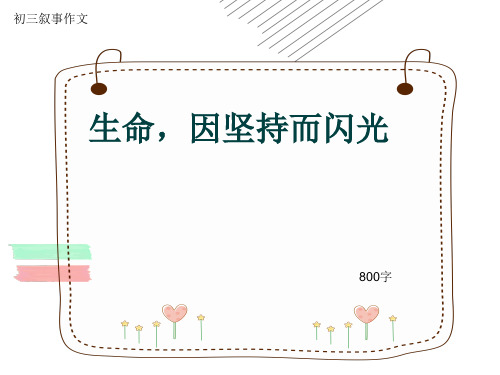 初三叙事作文《生命,因坚持而闪光》800字(共11页PPT)