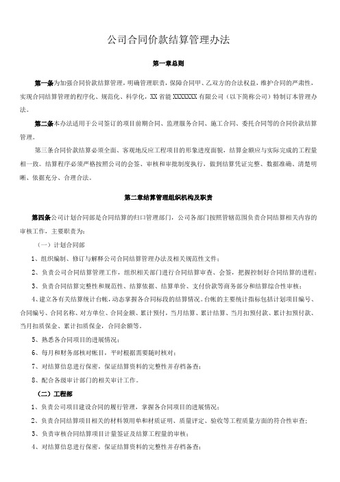 公司合同价款结算管理办法