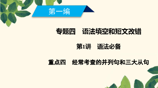 2019高考英语二轮复习600分策略专题4语法填空和短文改错第1讲语法必备重点4经常考查的并列句和三大从句ppt