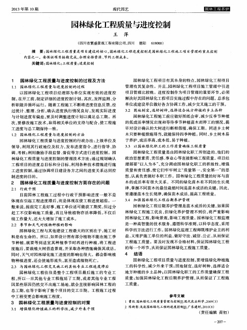 园林绿化工程质量与进度控制