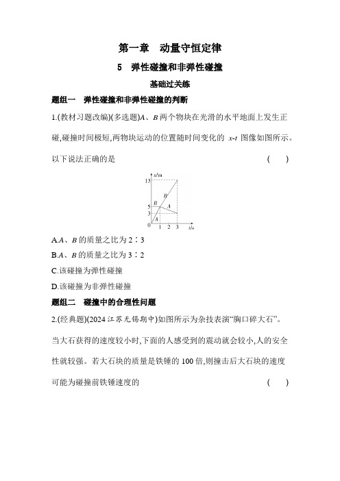 人教版高中物理选择性必修第一册第一章动量守恒定律1-5弹性碰撞和非弹性碰撞练习含答案