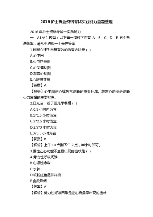 2016护士执业资格考试实践能力真题整理