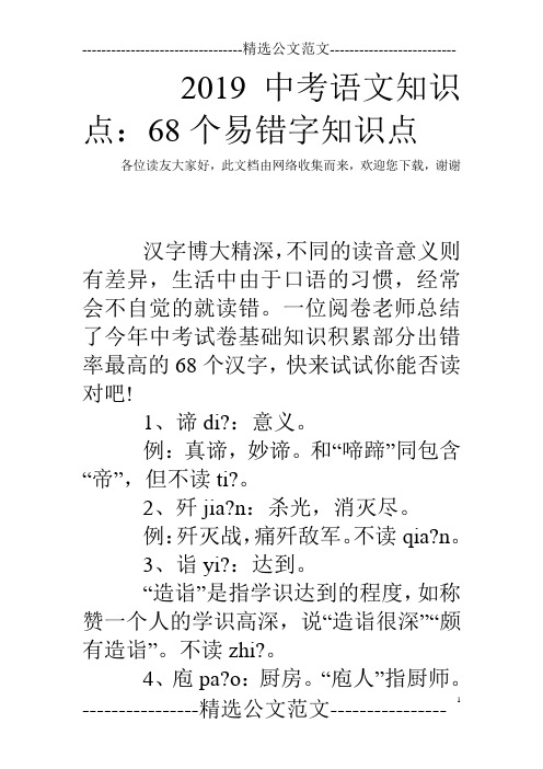 2019中考语文知识点：68个易错字知识点_0