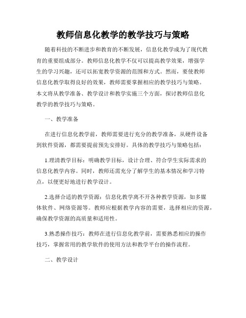 教师信息化教学的教学技巧与策略