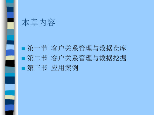 客户关系管理第九章 CRM中的数据仓库与数据挖掘