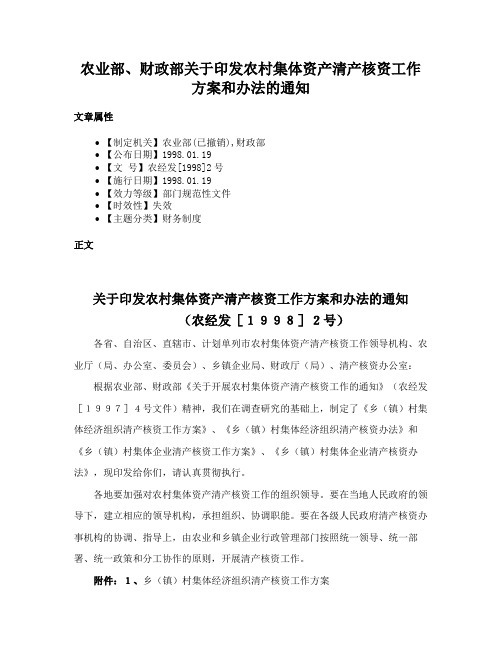 农业部、财政部关于印发农村集体资产清产核资工作方案和办法的通知