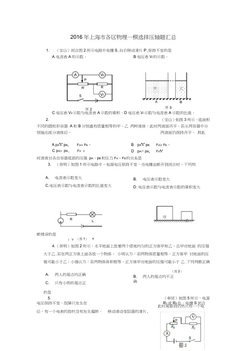 (完整word)2016年上海中考物理一模选择压轴汇总(含答案)),推荐文档