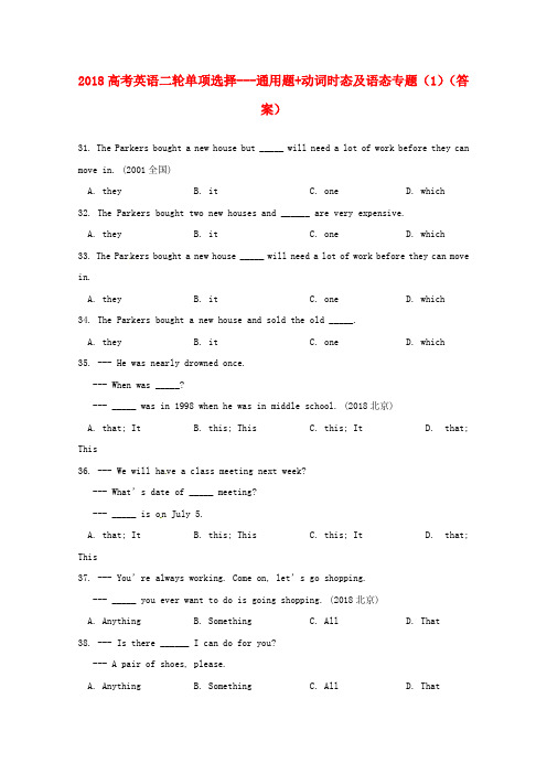最新-2018高考英语二轮单项选择 通用题+动词时态及语