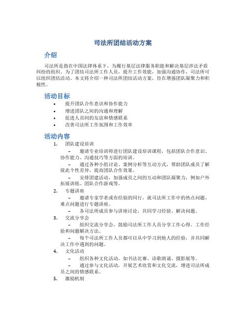 司法所团结活动方案