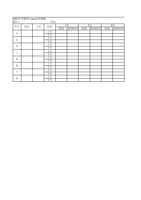 2024年考勤登记excel表模板