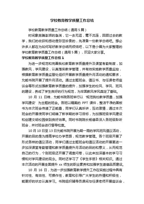 学校教育教学质量工作总结（通用5篇）