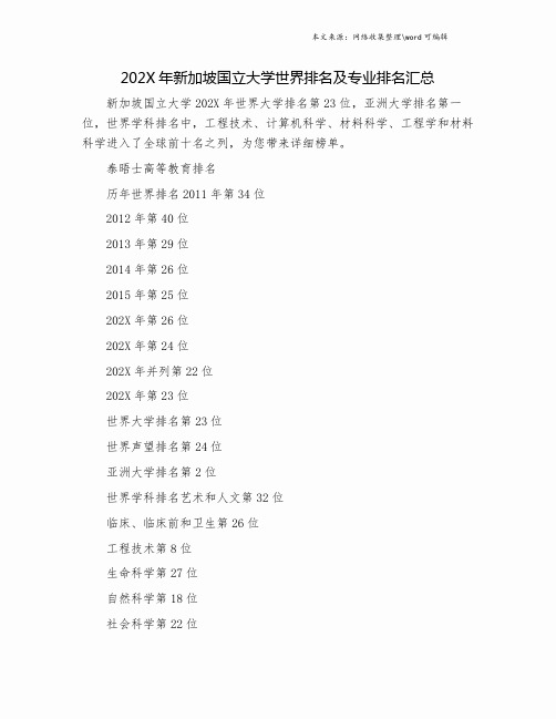 202X年新加坡国立大学世界排名及专业排名汇总.doc