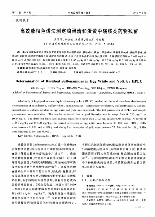 高效液相色谱法测定鸡蛋清和蛋黄中磺胺类药物残留