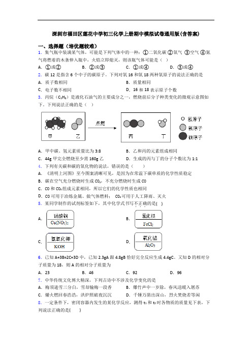 深圳市福田区莲花中学初三化学初三化学上册期中模拟试卷通用版(含答案)