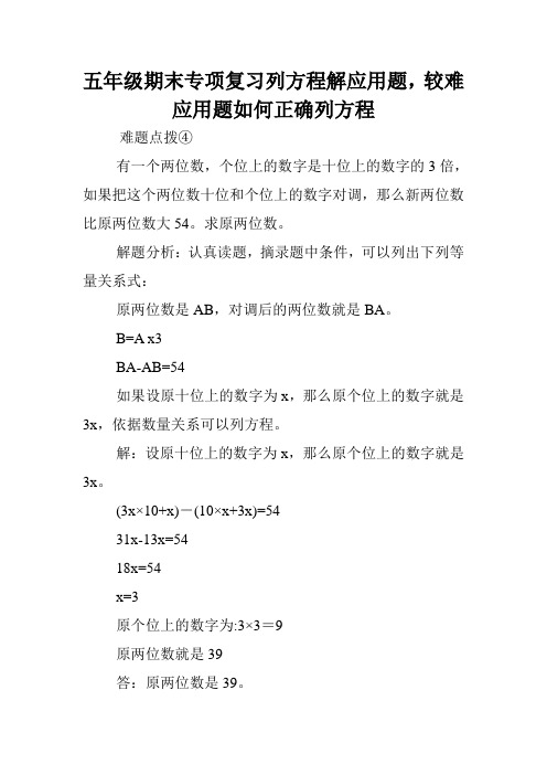 五年级期末专项复习列方程解应用题,较难应用题如何正确列方程.doc