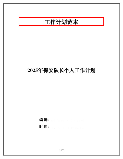 2025年保安队长个人工作计划