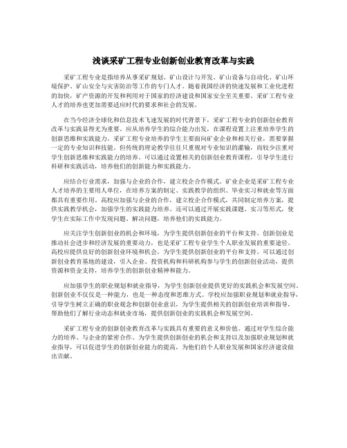 浅谈采矿工程专业创新创业教育改革与实践