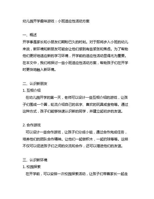 幼儿园开学趣味游戏：小班适应性活动方案