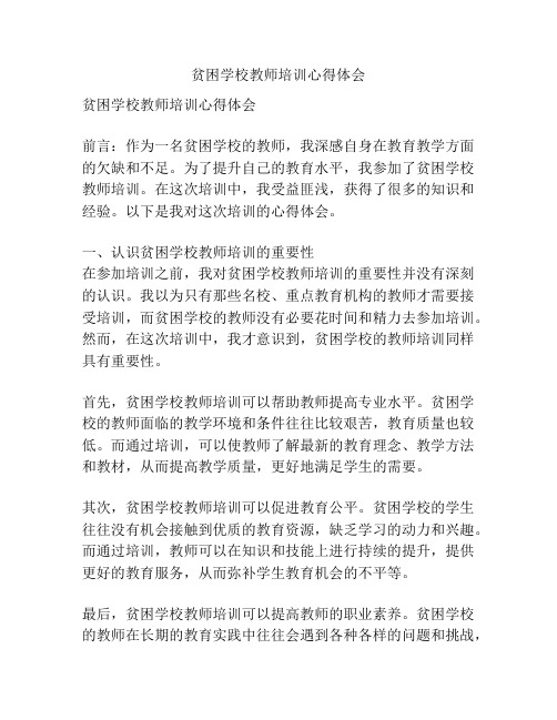 贫困学校教师培训心得体会