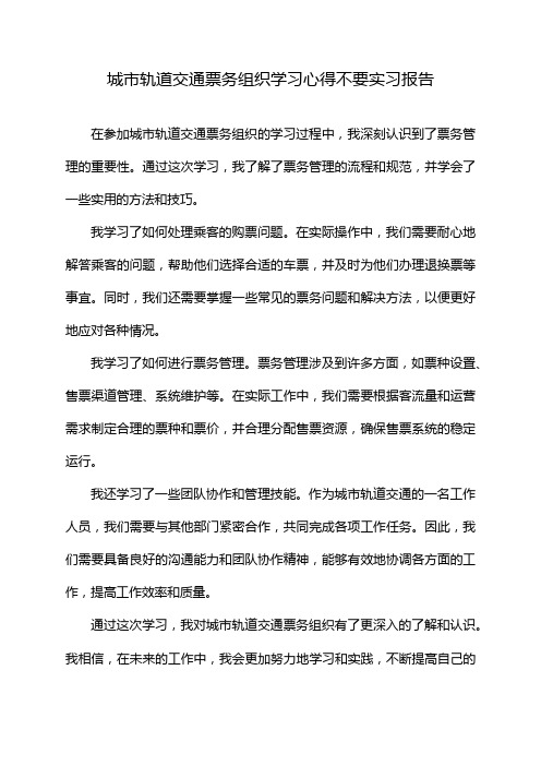 城市轨道交通票务组织学习心得不要实习报告