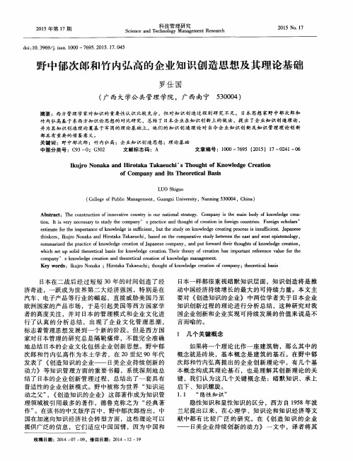 野中郁次郎和竹内弘高的企业知识创造思想及其理论基础