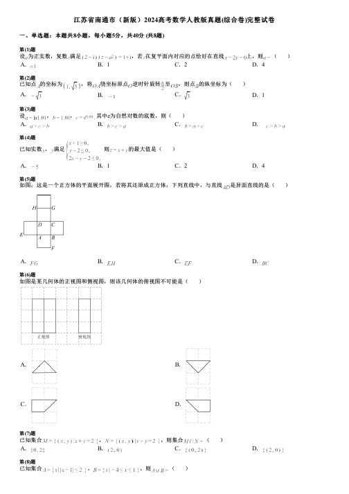 江苏省南通市(新版)2024高考数学人教版真题(综合卷)完整试卷