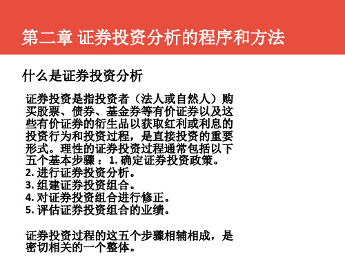 第二章证券投资分析的程序和方法