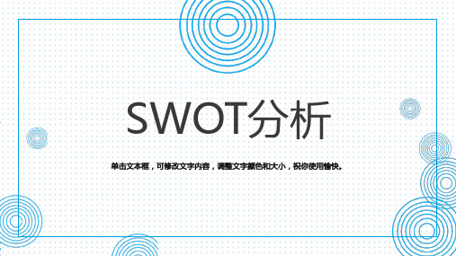 蓝色线条创意SWOT分析PPT模板