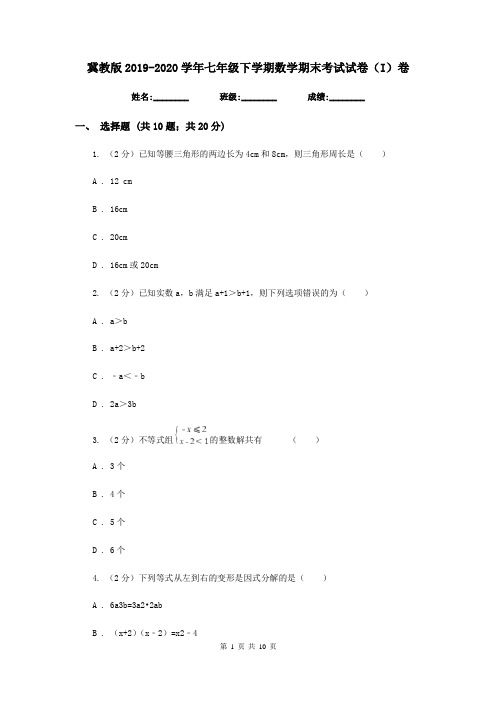 冀教版2019-2020学年七年级下学期数学期末考试试卷(I)卷