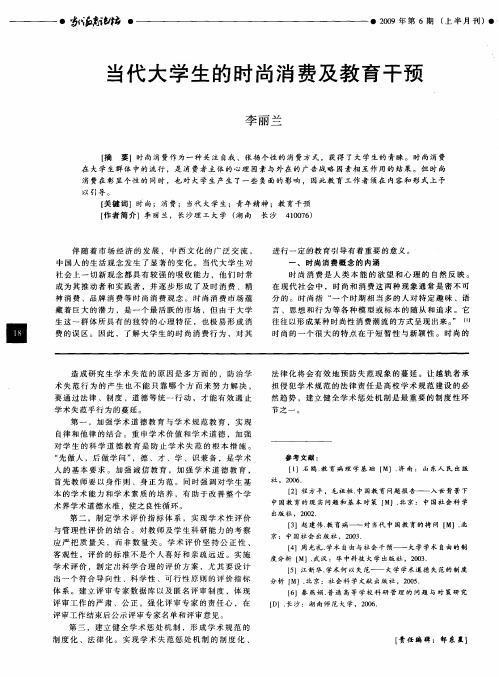 当代大学生的时尚消费及教育干预