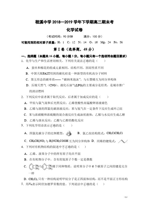 2018-2019学年福建省龙海市程溪中学高二下学期期末考试 化学 word版