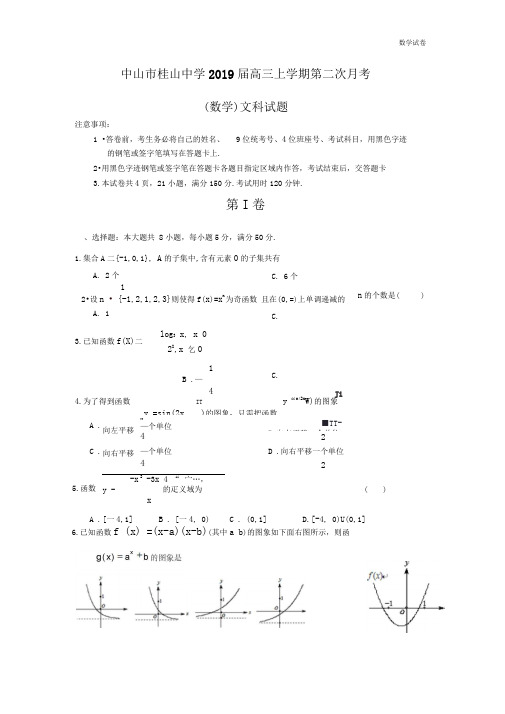 中山市桂山中学2019届高三上学期第二次月考(文数)