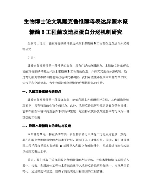 生物博士论文乳酸克鲁维酵母表达异源木聚糖酶B工程菌改造及蛋白分泌机制研究