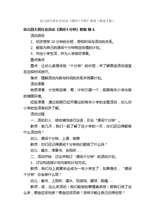 幼儿园大班社会活动《课间十分钟》教案（精选5篇）