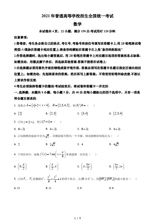 2021年全国新高考Ⅰ卷数学试题(打印版)