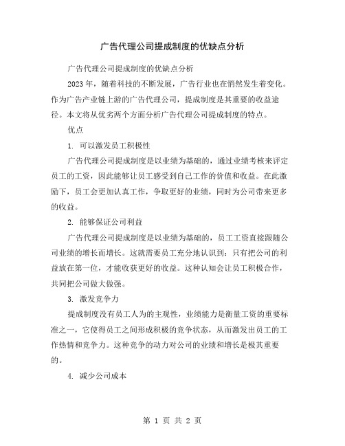 广告代理公司提成制度的优缺点分析