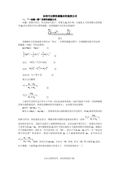 (完全)弹性碰撞后的速度公式