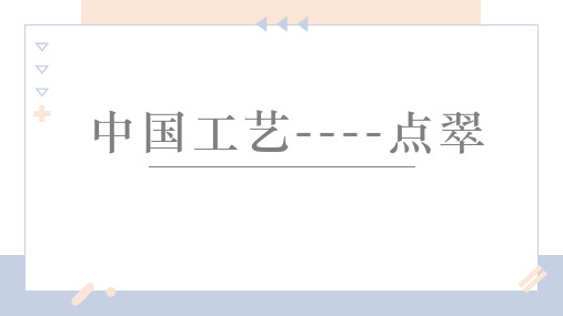 少儿创意美术8-12 中国工艺点翠课件