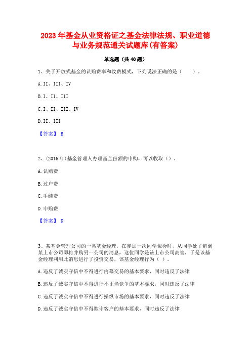 2023年基金从业资格证之基金法律法规职业道德与业务规范通关试题库(有答案)