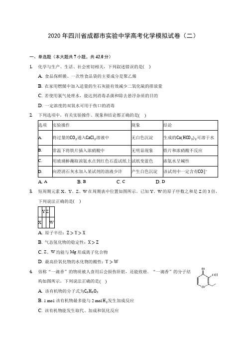 2020年四川省成都市实验中学高考化学模拟试卷(二) (含解析)