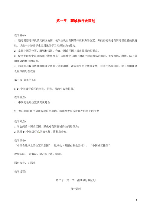 七年级地理上册第二章第一节疆域和行政区划教案中图版