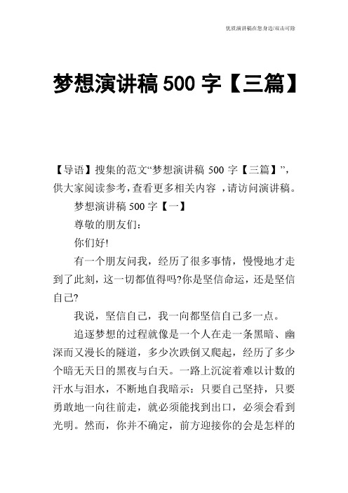 梦想演讲稿500字【三篇】