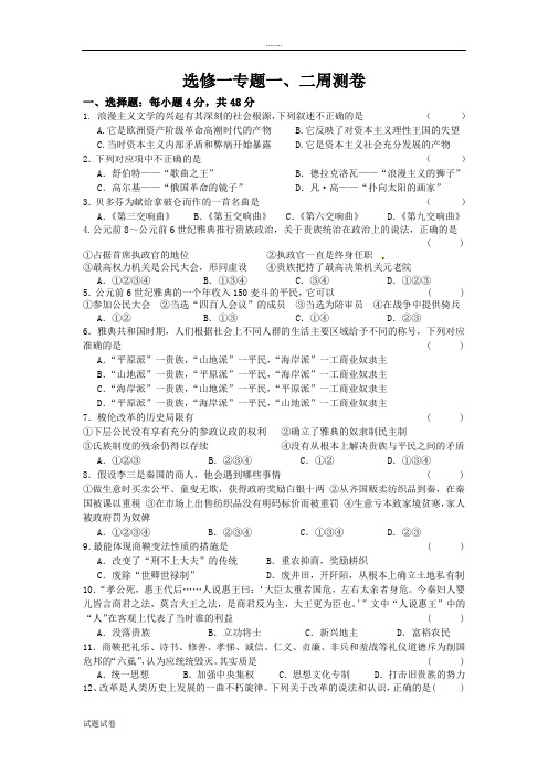 历史人教版高中选修1 历史上重大改革回眸专题一专题二周测试卷