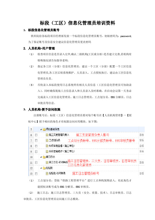 标段(工区)信息化管理员培训资料(铁路工程管理系统)