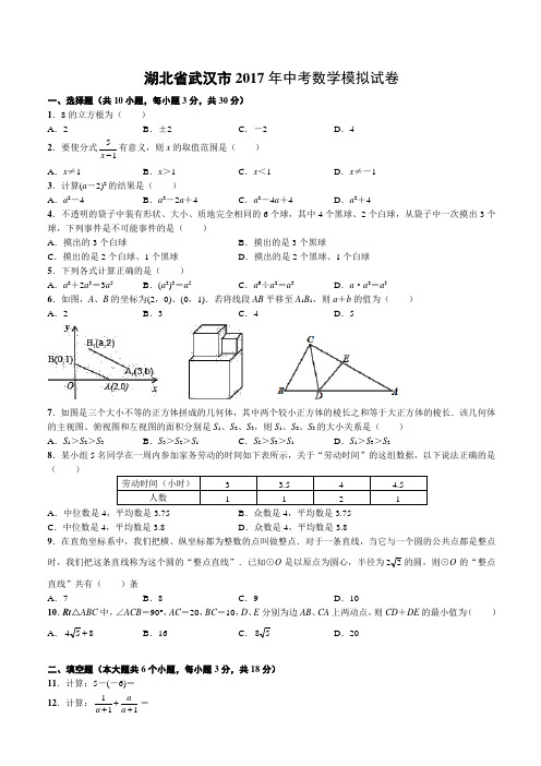 湖北省武汉市2017年中考数学模拟试卷附答案