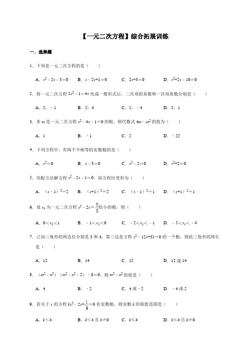 人教版数学九年级上册第21章【一元二次方程】综合拓展训练