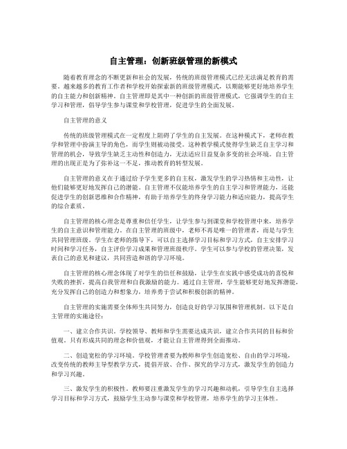 自主管理：创新班级管理的新模式