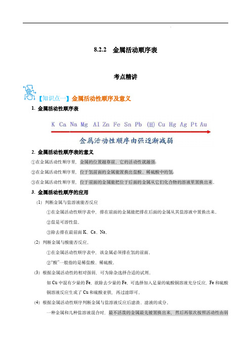 2022-2023学年九年级化学上册精讲精练(人教版)：金属活动顺序表(原卷版)